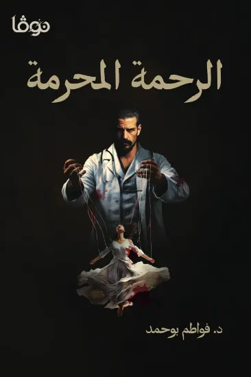 صورة الرحمة المحرمة